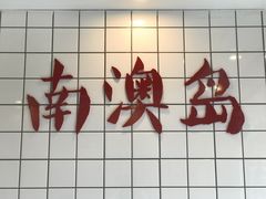 -南澳岛打卡果汁冰公司