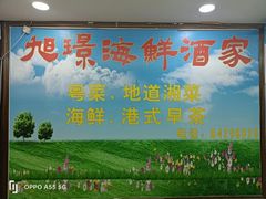 -旭璟酒家·传统粤菜·湘菜(逸景路店)