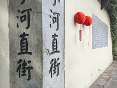 -小河直街历史文化街区