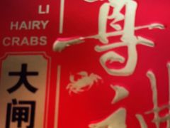 -祥鹤龙虾螃蟹