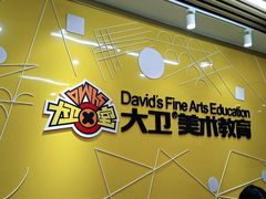 -大卫美术教育(中南路校区)