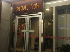门面-南门涮肉(北洼路店)