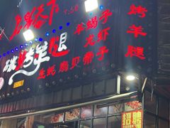 -沪上名羊天下碳烤羊腿•东北烧烤•小龙虾(浦东直营总店)