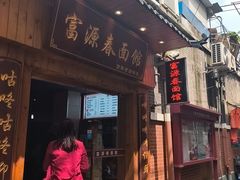 -富源春面馆(四川北路店)