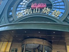 -金刚山烧烤(红旗大街店)