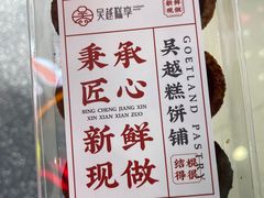 -吴越糕享(常熟万达店)