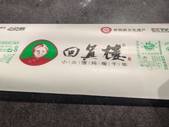-回真楼(东门店)