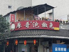 -廖哥泡椒兔(峨眉店)