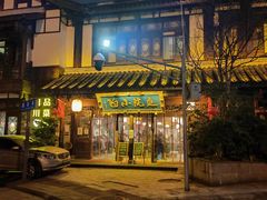 -庭院小酌(瑞莲街店)