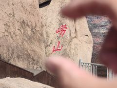-崂山仰口游览区