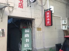 -福荫书店