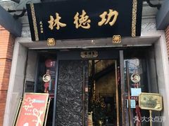 门面-功德林(南京西路店)