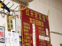 -红升老菜馆(巨兴街店)