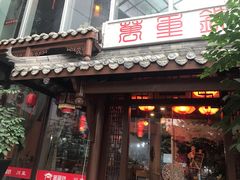 门面-万重锦·人文川菜馆(骡马市店)