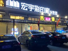 门面-吉源大排档·鱼生·海鲜(烧烤彩印厂店)
