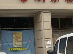 门面-欣乐糕点店(洪湖里总店)