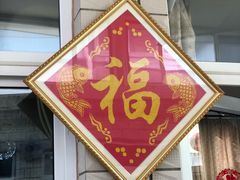 -康陵正德春饼宴26号