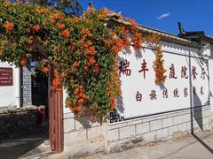-瑞丰园庭院餐厅·白族传统家常菜