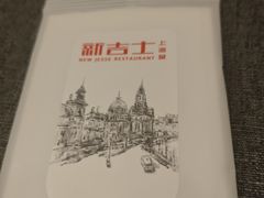 -新吉士·上海菜(浦东LCM置汇旭辉店)