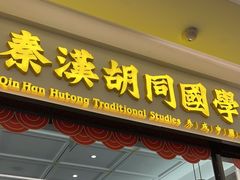 -秦汉胡同书法国画古筝围棋书院(漕宝日月光分馆)