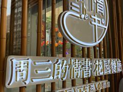 -周三的情书花园餐厅(江北店)