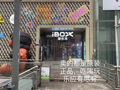 -iBOX游乐场