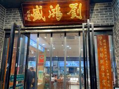 -刘鸿盛(宿州路店)