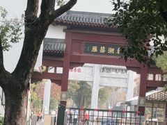 -东湖落雁景区