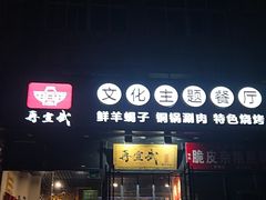 -再宣武文化主题餐厅·清真