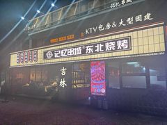 -记忆串城·东北烧烤·铜火锅·大型团建(南油店)