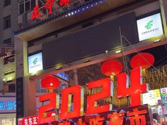 -正宁路小吃夜市