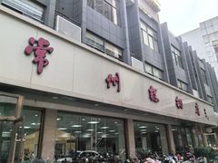 -常州糕团店(北大街新世纪商城店)
