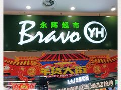 -永辉超市(融创茂店)