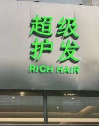 点击看大图 -润复丝·泽发防脱头皮管理