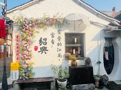 -绍兴书圣故里景区