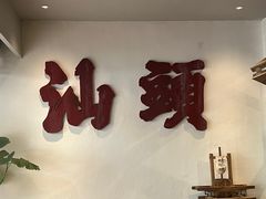 -成川茶店·潮汕工夫浓茶(万象店)