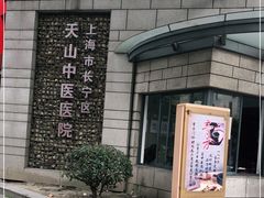 -上海市长宁区天山中医医院