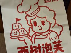 -西树泡芙(正佳店)