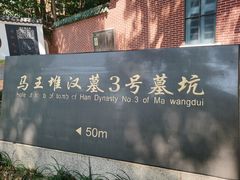 -马王堆汉墓遗址