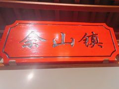 -松沪名灶·新上海菜(飞航吾悦广场店)