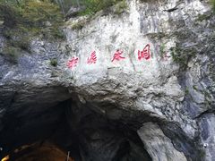 -本溪水洞