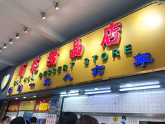 门面-百花传统甜品店(原址店)