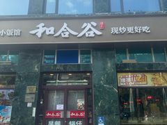 -和合谷(长虹桥店)