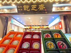-乾芝斋·苏式糕点·碧螺春茶酥(平江路店)