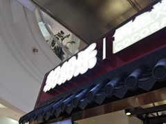 -粉粉乐鲷鱼烧(美罗城店)