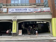 -JPG canteen(广州东山口店)
