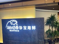 -新加坡珍宝海鲜JUMBO Seafood(西安skp店)