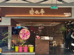 -清水亭湖北菜(大屯DT51店)