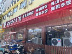 -北方饺子王·海肠捞饭·海鲜锅(山大店)