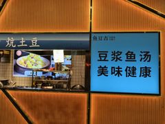 -鱼豆吉·豆浆鱼火锅(宜昌万达店)